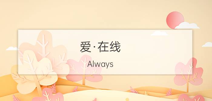 爱·在线 Always Online---联想萌物酷库熊巡游南京虹悦城